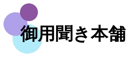 御用聞き本舗